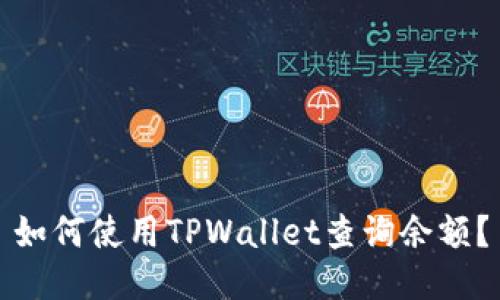 如何使用TPWallet查询余额？