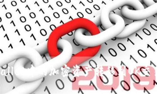 : 如何将TPWallet中的加密资产转移到OK交易所：详细指南