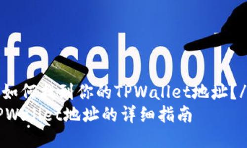 jiaodian如何找到你的TPWallet地址？/jiaodian
寻找你TPWallet地址的详细指南