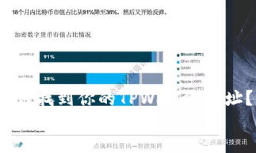 jiaodian如何找到你的TPWallet地址？/jiaodian
寻找你TPWallet地址的详细指南