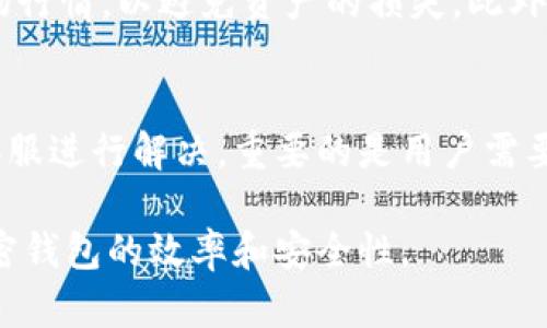   如何使用Tp创建Terra链的钱包：完整指南 / 
 guanjianci Terra链, Tp钱包, 加密货币钱包, 钱包创建 /guanjianci 

简介
随着区块链技术的不断发展，加密货币的使用越来越普及，创建一个安全而高效的钱包成为每个投资者必不可少的步骤。Terra链作为一个独特的区块链生态系统，为用户提供了多种功能及服务。本文将详细介绍如何使用Tp钱包创建Terra链钱包，并话题深入，探讨相关问题，以帮助用户更好地理解和使用这一工具。

Tp钱包简介
Tp钱包是一款多币种支持的加密货币钱包，其界面友好且功能强大。用户可以通过Tp钱包方便地管理不同的加密资产，参与各种区块链项目。此外，Tp钱包还支持多种链的交互，包括Ethereum、Binance Smart Chain、Terra链等。其安全性和用户体验使其成为许多加密用户的首选。

创建Terra链钱包的步骤
下面将详细分步骤介绍如何通过Tp钱包创建Terra链钱包：

h4第一步：下载并安装Tp钱包/h4
首先，用户需要在其手机应用商店（如App Store或Google Play）中搜索并下载Tp钱包。安装完成后，打开应用程序，初次使用时将要求用户进行一系列设置，包括选择语言和接受用户协议等。

h4第二步：创建新钱包/h4
在Tp钱包的主界面，用户可以看到“创建新钱包”选项。点击该选项，系统会提示用户设置一个强密码。建议使用字母、数字、特殊符号的组合，以增强密码的安全性。

h4第三步：备份助记词/h4
创建钱包后，Tp钱包会生成一组助记词。这是恢复钱包的重要信息，用户需要将其妥善保管。建议记录在纸上并保存在安全的位置，切勿将助记词告诉第三方或存储在手机等易被访问的地方。

h4第四步：选择链并添加地址/h4
在设置完成后，用户可以在Tp钱包中选择Terra链。选择对应的链后，系统会生成Terra链的钱包地址，用户可以使用该地址接收和发送Terra链上的加密资产。

h4第五步：进行资金管理/h4
创建完成后，用户可以通过Tp钱包的界面进行资金的存入和取出。在交易过程中，要确保输入的地址准确无误，以避免资产的丢失。

相关问题一：Terra链的生态系统及其优势
Terra链的设计初衷是为了支持稳定币的使用，使得加密货币在日常交易中更加稳定和可用。其核心产品包括LUNA和一系列基于Terra链的稳定币，如TerraUSD（UST）。与其他区块链相比，Terra链具有更高的交易速度和更低的费用，适合用于各类金融应用和支付场景。

相关问题二：Tp钱包的安全性如何保障
Tp钱包采取多重安全机制来保护用户资产的安全，包括冷钱包存储、双重验证和密码保护等。此外，用户应定期更新密码并开启应用程序的安全设置，以防止账户被盗取。

相关问题三：如何在Tp钱包中进行资产转移
用户在Tp钱包中转移资产时，可以选择发送或接收功能。输入目标地址、转账金额并确认后，系统会自动计算交易费用。建议用户在转账前一再确认地址的准确性。

相关问题四：如何恢复已创建的Terra链钱包
如果用户需要恢复钱包，可以通过助记词进行操作。在Tp钱包界面，选择“恢复钱包”选项，然后输入助记词，系统将会恢复用户的钱包及其资产。这一过程需要注意的是，助记词务必准确无误并安全存储。

相关问题五：如何在Tp钱包中交易Terra链上的资产
用户可以通过Tp钱包进行Terra链资产的交易，并可直接访问去中心化交易所（DEX）进行交易。交易时需支付一定的手续费，用户必须了解市场行情，以避免资产的损失。此外，谨慎选择交易对和交易时机也是十分重要的。

相关问题六：使用Tp钱包时常见问题及解决方案
用户在使用Tp钱包的过程中可能会遇到一些常见问题，如交易延迟、地址错误等。一旦遇到问题，用户可以通过Tp钱包提供的帮助文档或联系客服进行解决。重要的是用户需要保持冷静，不要急于尝试未证实的方法，以免造成资产损失。

本文希望通过详细的步骤和相关问题解答，帮助用户顺利创建和使用Terra链钱包。无论是新手还是老用户，熟悉这些操作都可以提高使用加密钱包的效率和安全性。