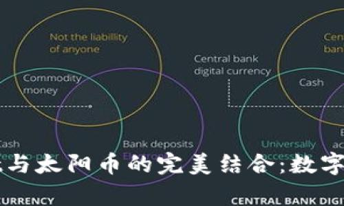 深入解析TPWallet与太阳币的完美结合：数字资产管理的新选择