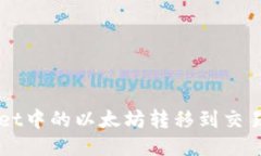 如何将TPWallet中的以太坊转移到交易群的详细指南