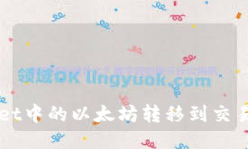 如何将TPWallet中的以太坊转移到交易群的详细指南