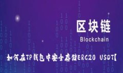如何在TP钱包中安全存储ERC20 USDT？