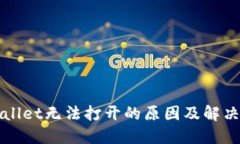 TPWallet无法打开的原因及解决方案