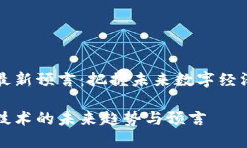 区块链最新预言：把握未来数字经济的脉搏

区块链技术的未来趋势与预言