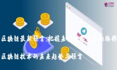 区块链最新预言：把握未来数字经济的脉搏区块