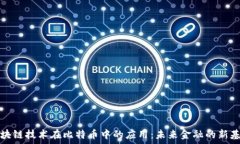   区块链技术在比特币中的应用：未来金融的新基
