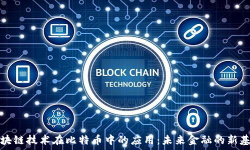   
区块链技术在比特币中的应用：未来金融的新基石