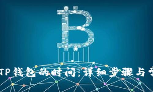 币安提币到TP钱包的时间：详细步骤与常见问题解析