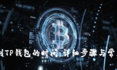 币安提币到TP钱包的时间：详细步骤与常见问题解