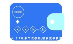 TP Wallet 1.7版本下载指南：轻松获取最新钱包功能