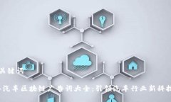 思考和关键词2023年汽车区块链广告词大全：引领