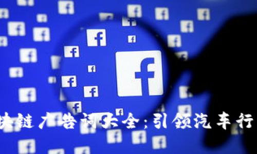 思考和关键词

2023年汽车区块链广告词大全：引领汽车行业新科技的未来