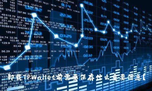 卸载TPWallet前需要保存什么重要信息？