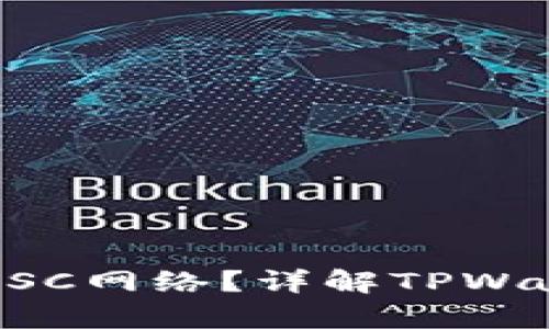 TPWallet是否支持BSC网络？详解TPWallet的功能与兼容性