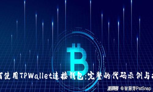 如何使用TPWallet连接钱包：完整的代码示例与指南