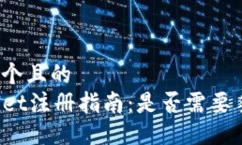 思考一个且的  
TPWallet注册指南：是否需要手机号？