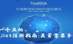 思考一个且的  TPWallet注册指南：是否需要手机号