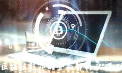 维卡币区块链程序的全面解析：从基础到应用