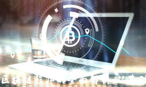 
维卡币区块链程序的全面解析：从基础到应用