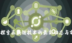 赵亚辉：探索区块链技术的最新动态与前沿应用