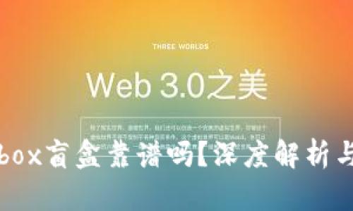 tpwallet里的box盲盒靠谱吗？深度解析与用户经验分享