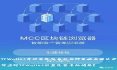 在TPWallet中被篡改签名的应对策略与解决方案如何