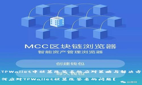 在TPWallet中被篡改签名的应对策略与解决方案

如何应对TPWallet被篡改签名的问题？