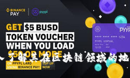 流币：深入了解其在区块链领域的地位与影响