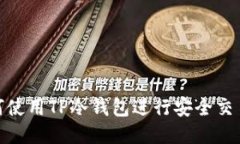 : 如何使用TP冷钱包进行安全交易授权