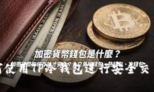 : 如何使用TP冷钱包进行安全交易授权