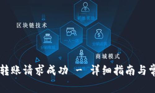 : TPWallet转账请求成功 - 详细指南与常见问题解析