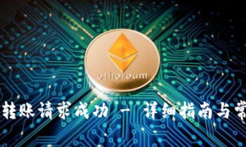 : TPWallet转账请求成功 - 详细指南与常见问题解析