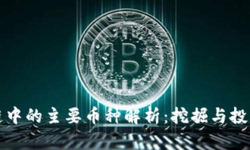 区块链中的主要币种解析：挖掘与投资机会
