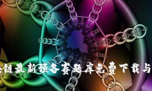 区块链最新预备赛题库免费下载与解析