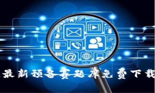 区块链最新预备赛题库免费下载与解析