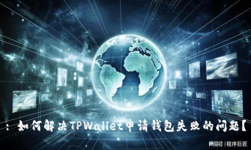 : 如何解决TPWallet申请钱包失败的问题？