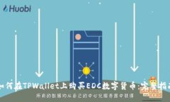 如何在TPWallet上购买EDC数字货币：完整指南