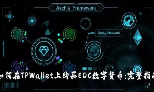 如何在TPWallet上购买EDC数字货币：完整指南