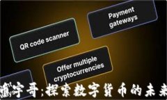 区块链虚拟币宇哥：探索数字货币的未来与投资