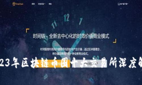 2023年区块链币圈十大交易所深度解析