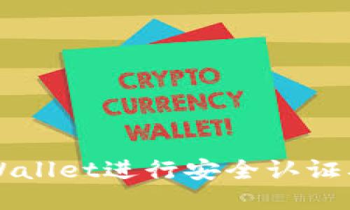 如何通过TPWallet进行安全认证及其操作指南