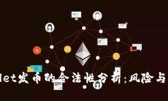 TPWallet发币的合法性分析：风险与合规性