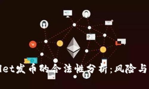 TPWallet发币的合法性分析：风险与合规性
