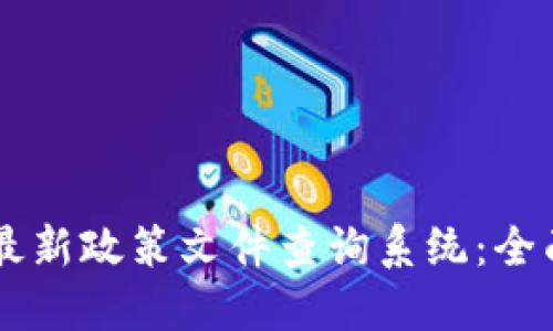 香港区块链最新政策文件查询系统：全面解读与应用