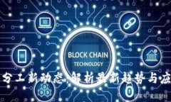 思考的区块链分工新动态：解析最新趋势与应用