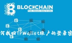 如何找回TPWallet账户的登录密码
