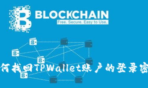 如何找回TPWallet账户的登录密码